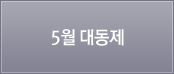 5월 대동제