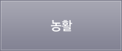 농활