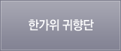 한가위 귀향단