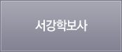 서강학보사