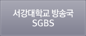 서강대학교 방송국 SGBS