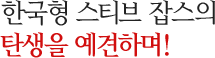 한국형 스티브 잡스의 탄생을 예견하며!