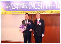 한국생산성본부 주관 국가고객만족도 (NCSI) 1위 달성 / 2006년 12월