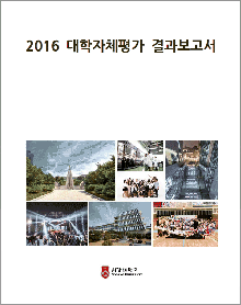 2016자체평가 보고서