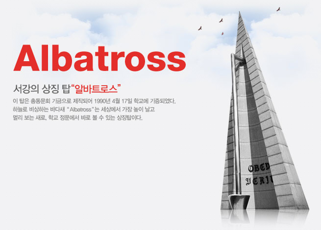 albatross 서강의 상징탑 알바트로스 이탑은 총동문회 기금으로 제작되어 1990년 4월 17일 학교에 기증되었다