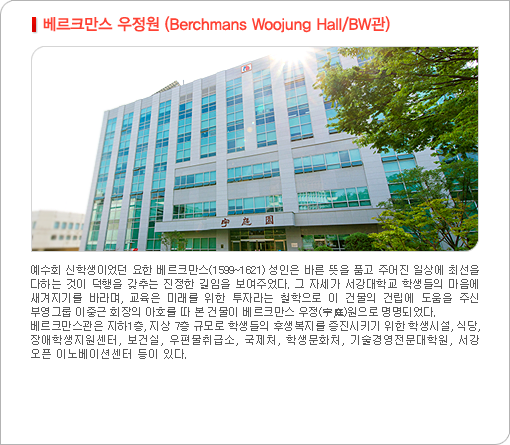 베르크만스 우정원(Berchmans Woojung Hall/BW관) 사진