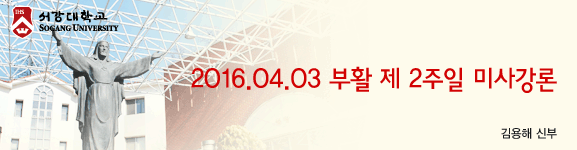 2016. 04. 03 부활 제 2주일 미사강론(김용해 신부)